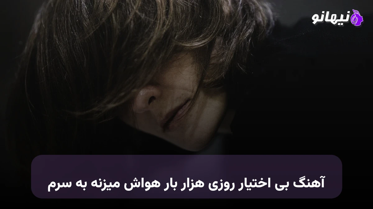 دانلود آهنگ بی اختیار روزی هزار بار هواش میزنه به سرم صدای زن